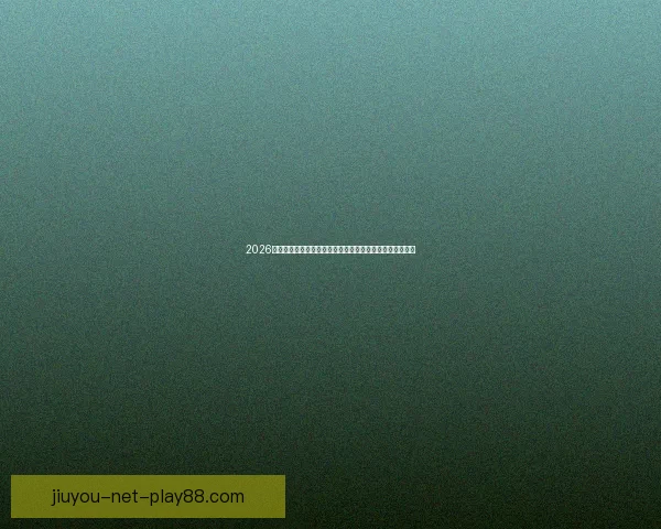 2026年世界杯经典对决盘点：激情时刻与历史性瞬间的完美呈现