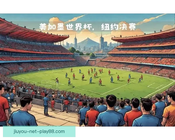 美加墨联合主办世界杯赛事揭秘：足球盛宴与三国文化交融